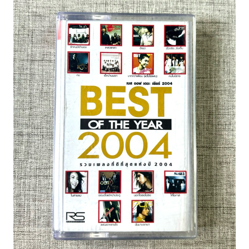 เทปเพลง RS Best Of The Year 2004 (สินค้ามือ 2)