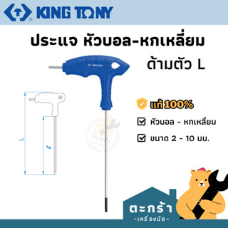 KINGTONY ประแจหัวบอล หกเหลี่ยม ด้ามตัว L ขนาด 2-10 มิล รุ่น …