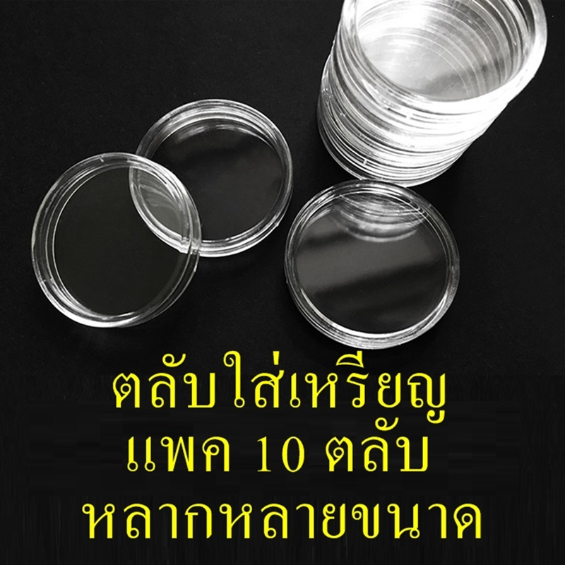 ตลับใส่เหรียญ หลายขนาด แพค10ตลับ 18mm 19mm 20mm 21mm 22mm 23mm 24mm 25mm 26mm 27mm 28mm 30mm 32mm 35mm 36mm 38mm 40mm