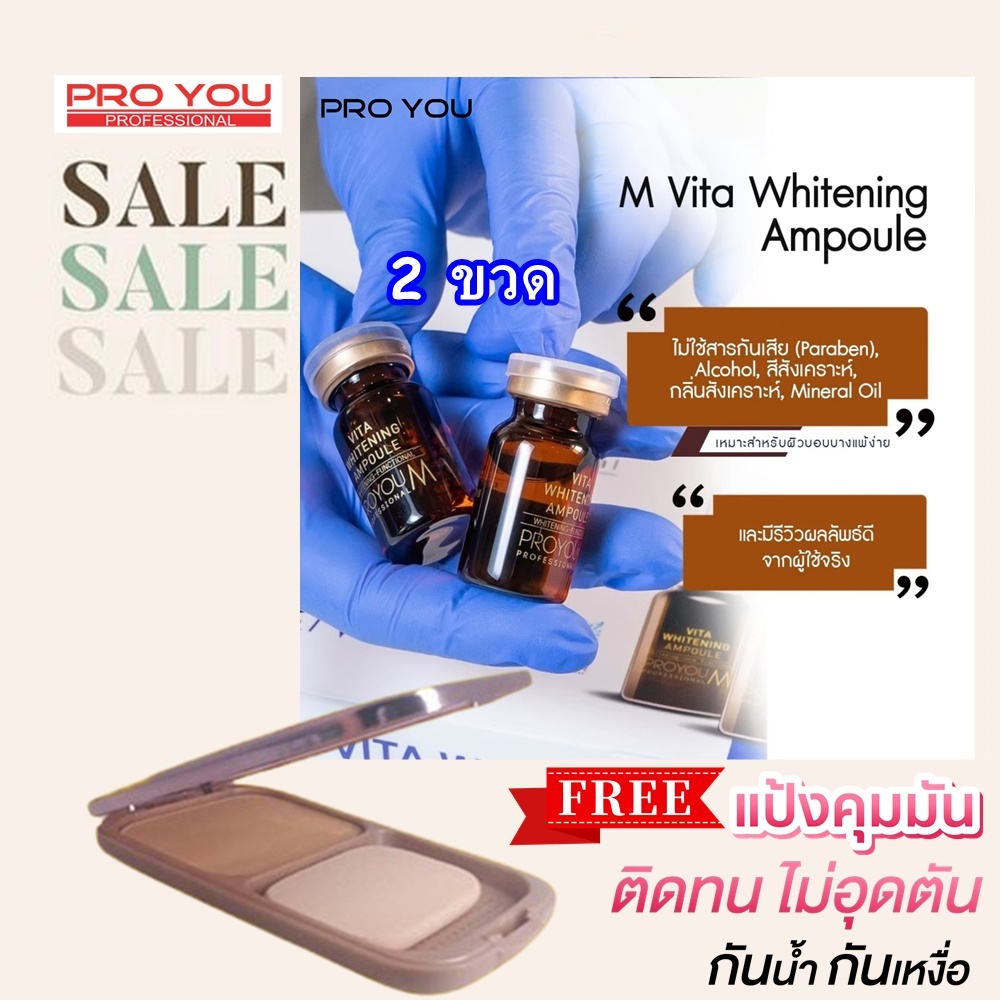 PRO YOU M Vita Whitening Ampoule 8ml เซรั่มสูตร Stemcell 2 ขวด แถมฟรี แป้งพัป คุมมันกันน้ำ 1 ตลับ