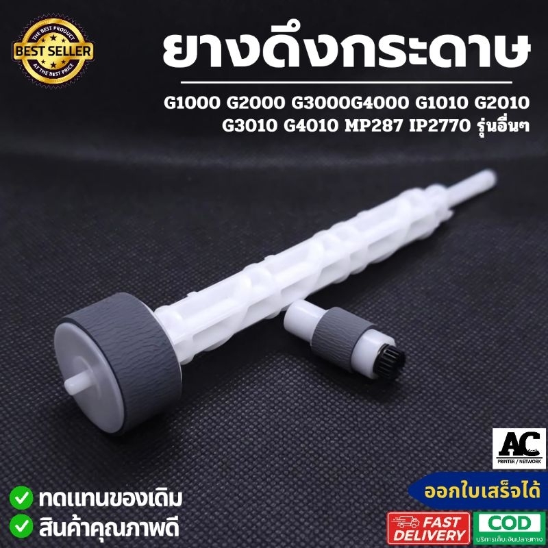 ยางดึงกระดาษ ยางฟีดกระดาษ Canon Pixma G1000 G1010 G2000 G2010 G3000 G3010 G4000 G4010 MP237 MP287 IP2700 IP2770