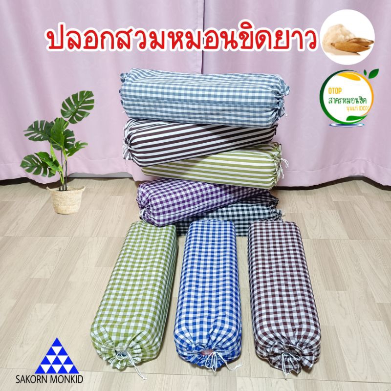 ปลอกหมอนรุ่นยาว ลายมินิมอล