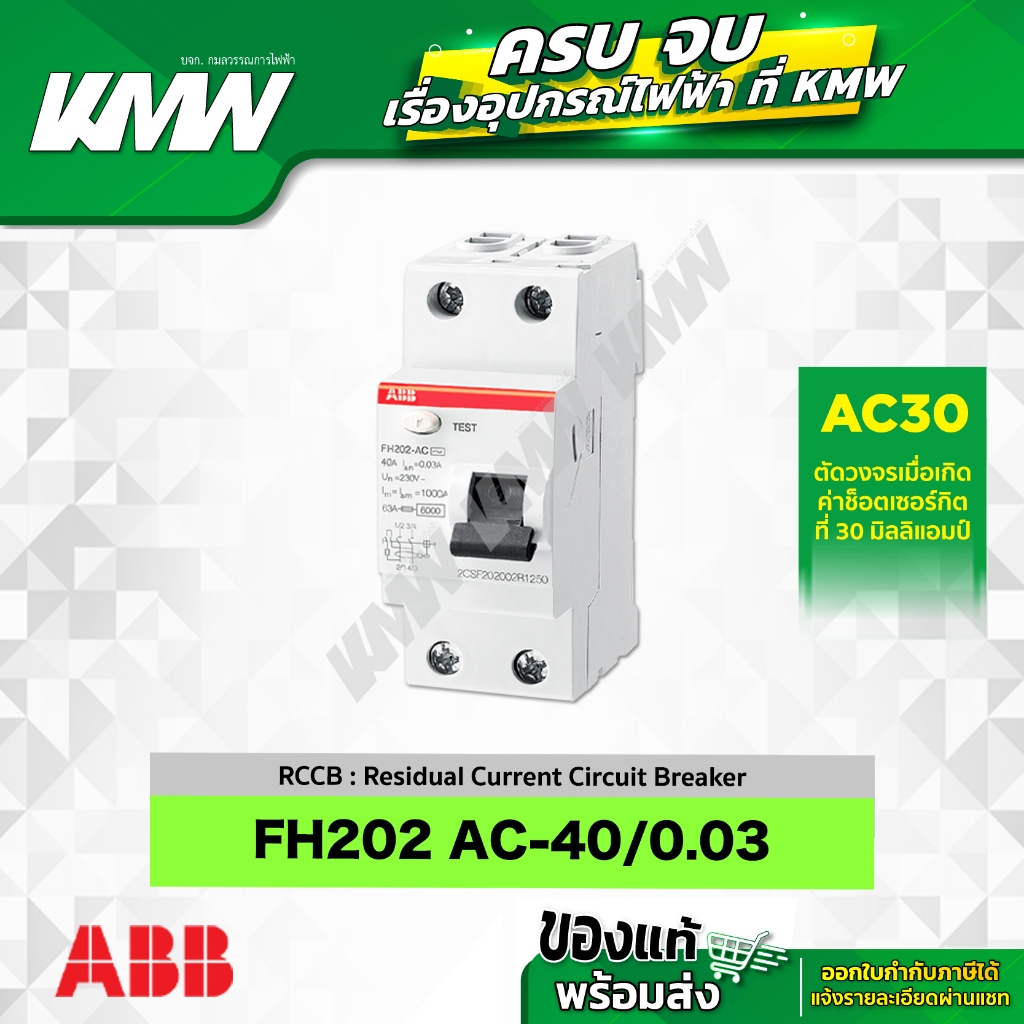กันดูดรุ่น FH202-AC40/0.03 RCCB ขนาด 2 โพล 40 แอมป์(A) ยี่ห้อ ABB