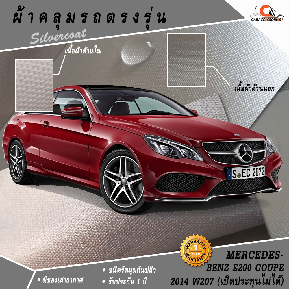 ตรงรุ่น 100% พร้อมส่ง! ผ้าคลุมรถ Benz E200 Coupe' 2014 (W207/เปิดประทุนไม่ได้)