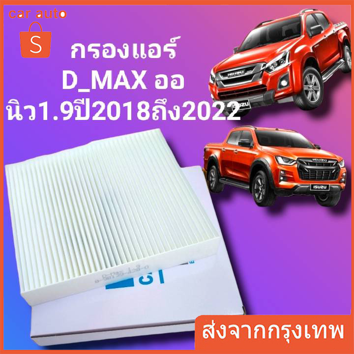 กรองแอร์ ดีแม็ก ISUZU D-MAX 1.9 /2.5/3.0 ปี 2018 2019 2020 2021 ฟินเตอร์ ALL NEW Dmax D max ดีแม๊ก รุ่นใหม่ล่าสุด