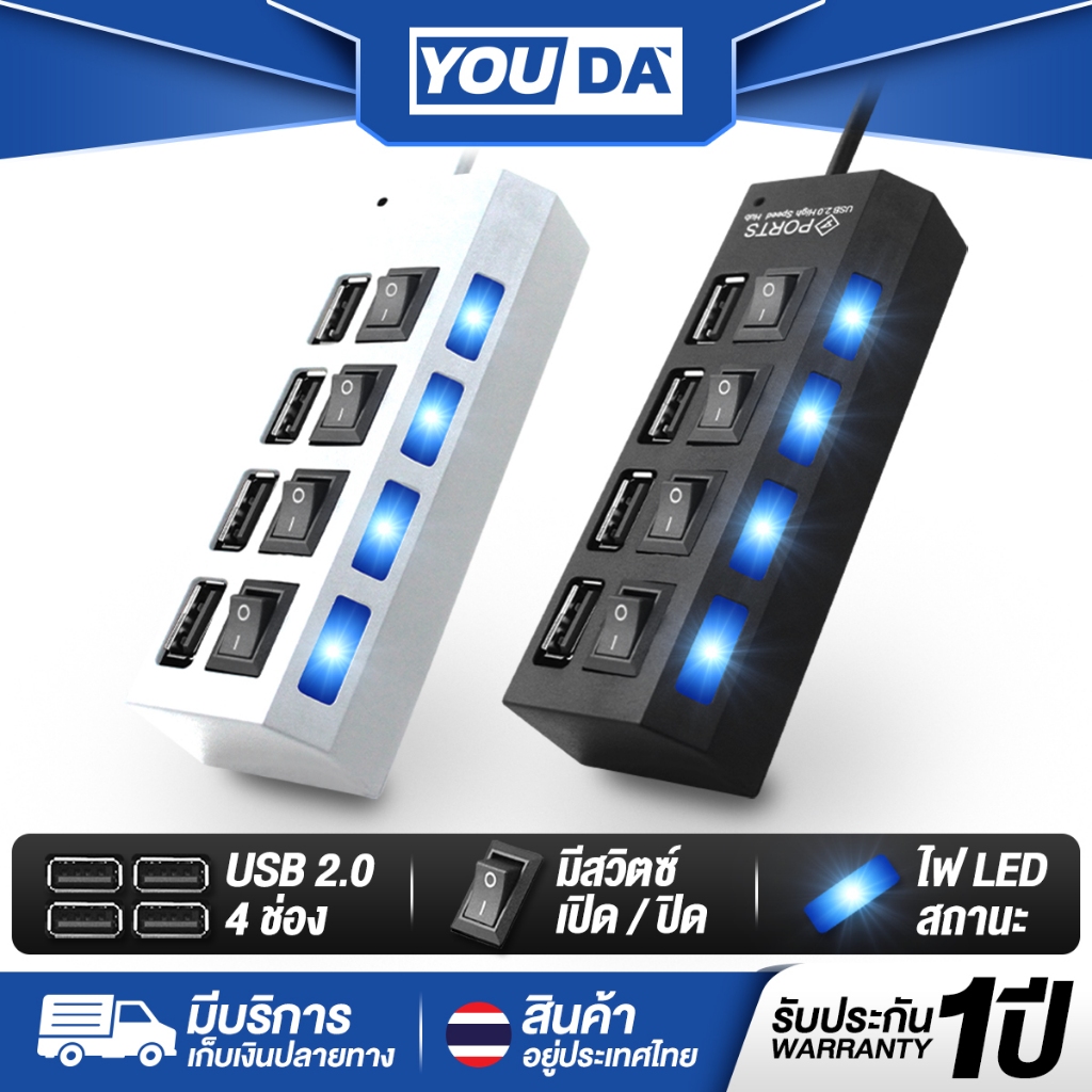 YOUDA USB HUB สายพ่วง USB 1 TO 4USB รับประกัน1ปี ช่องต่อ USB 4 ช่อง พร้อมสวิตซ์ต่างหาก ไฟLED Y-U142 