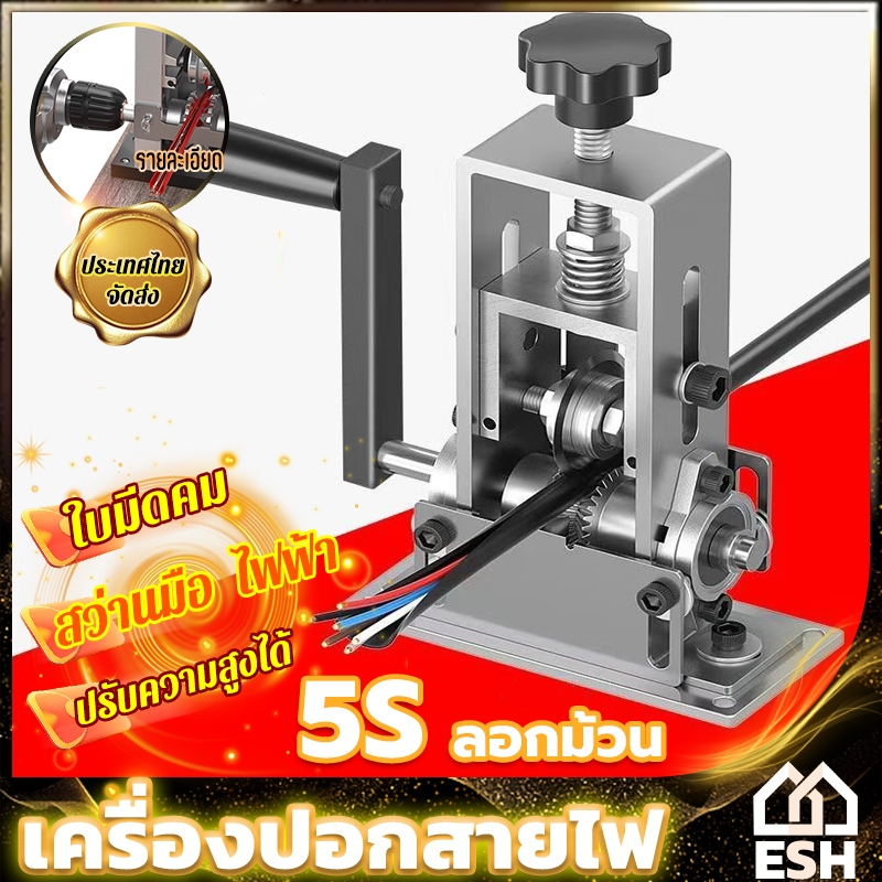 ESH ปอดสายได้1-25มิล เครื่องปอกสาย สายเคเบิลแบบถอดได้  ประสิทธิภาพสูง  ไฟทองแดง สายไฟ