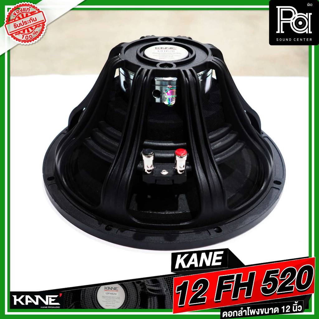 KANE 12FH520 ดอกลำโพง 12 นิ้ว แม่เหล็ก นีโอไดเมี่ยม 1000 วัตต์ วอยซ์ 3 นิ้ว Neodymium 1000W. 12FH520