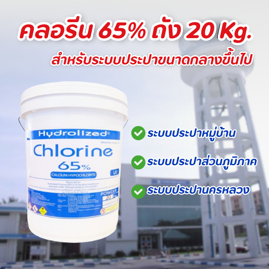 คลอรีนผง 65% ไฮโดรไลซ์ (ถัง 20 Kg.) ปรับน้ำให้ใส ลดกลิ่นเหม็นคาวในน้ำ สำหรับระบบประปาขนาดกลาง