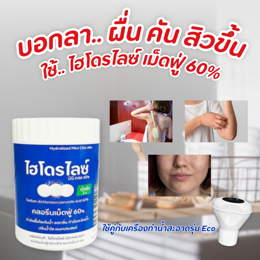 บอกลา ผื่น คัน สิวขึ้น ใช้ ไฮโดรไลซ์เม็ดฟู่ 60% ปรับน้ำใสเร่งด่วน น้ำมีกลิ่น กำจัดเชื้อโรคในน้ำ
