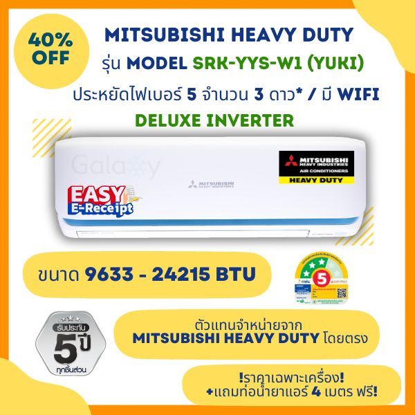 MITSUBISHI HEAVY DUTY แอร์ รุ่น SRK-YYS Yuki ประหยัดไฟ เบอร์ 5 สูงสุด 3 ดาว ระบบ WiFi ในตัว (9633 - 