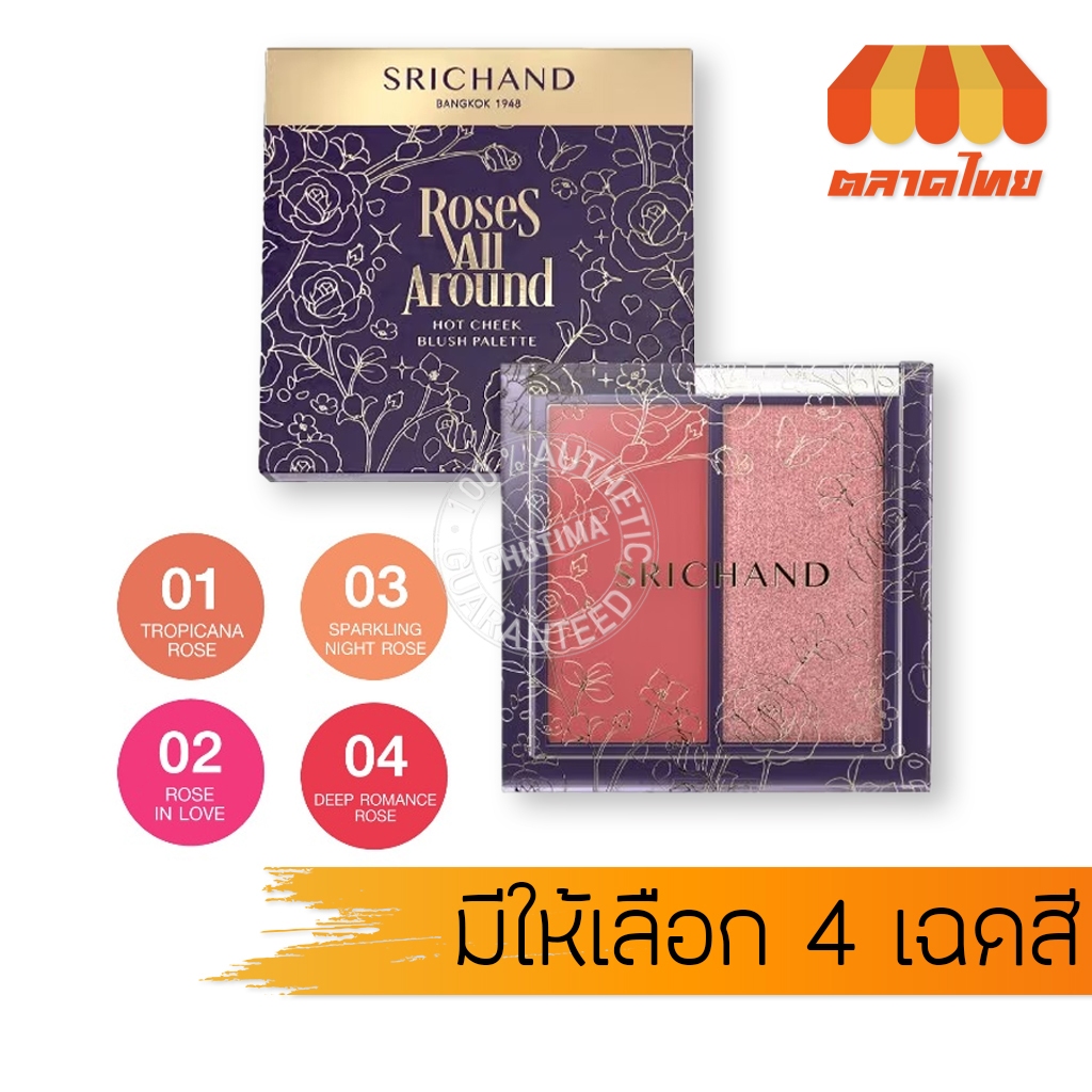 ศรีจันทร์ โรสเซส ออล อราวด์ ฮอตชีค บลัชพาเลท Srichand Roses All Around Hot Cheek Blush Palette 11 g.