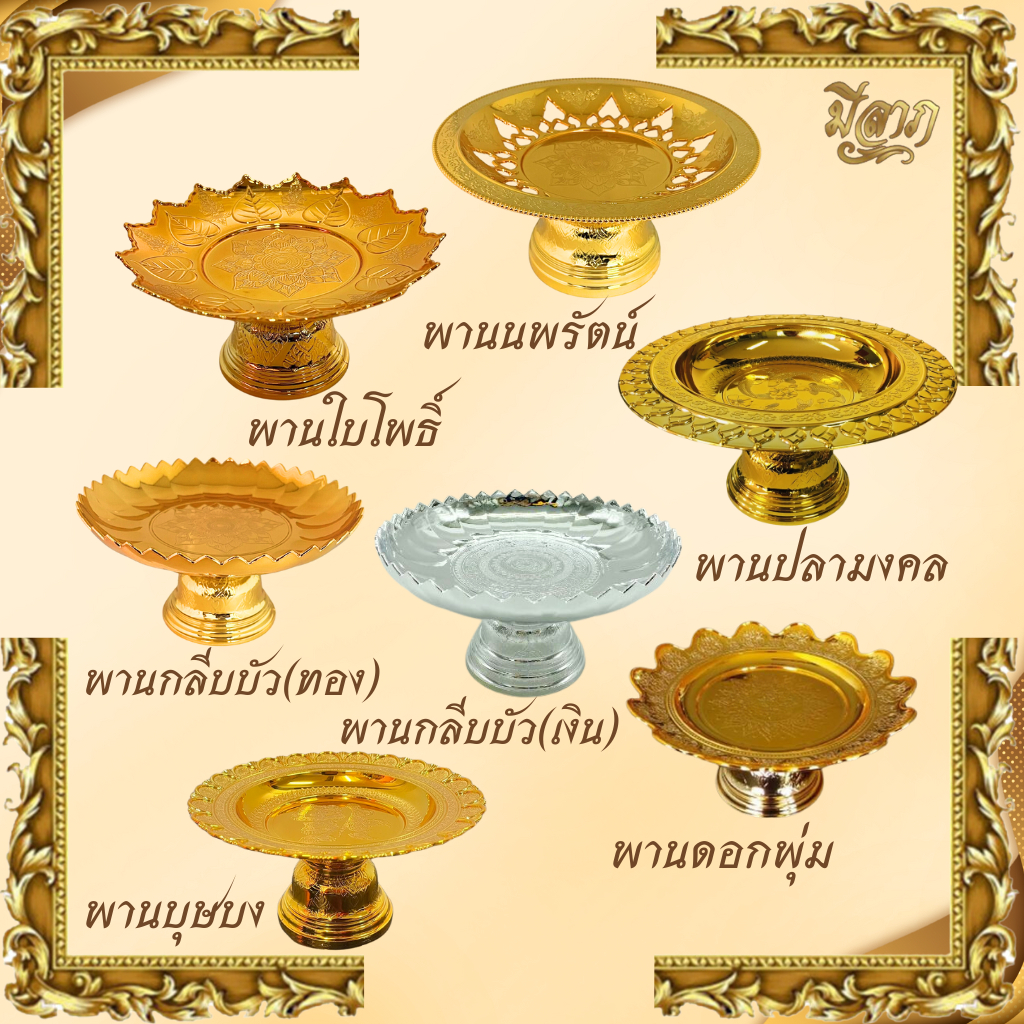 พานใส่สิ่งศักดิ์สิทธิ์ พานใบโพธิ์ /พานกลีบบัว(ทอง)/พานกลีบบัว(เงิน)/พานดอกพุ่ม/พานนพรัตน์/พานบุษบง พานสีทอง/ พานพลาสติก✨