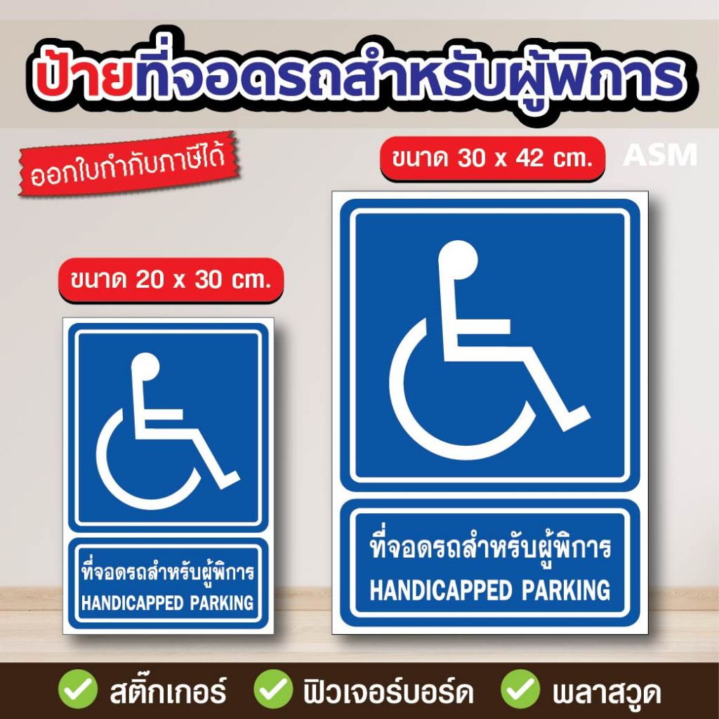 SS043 - ป้ายที่จอดรถสำหรับผู้พิการ มี 2 ขนาด - วัสดุ สติ๊กเกอร์ / ฟิวเจอร์บอร์ด / พลาสวูด