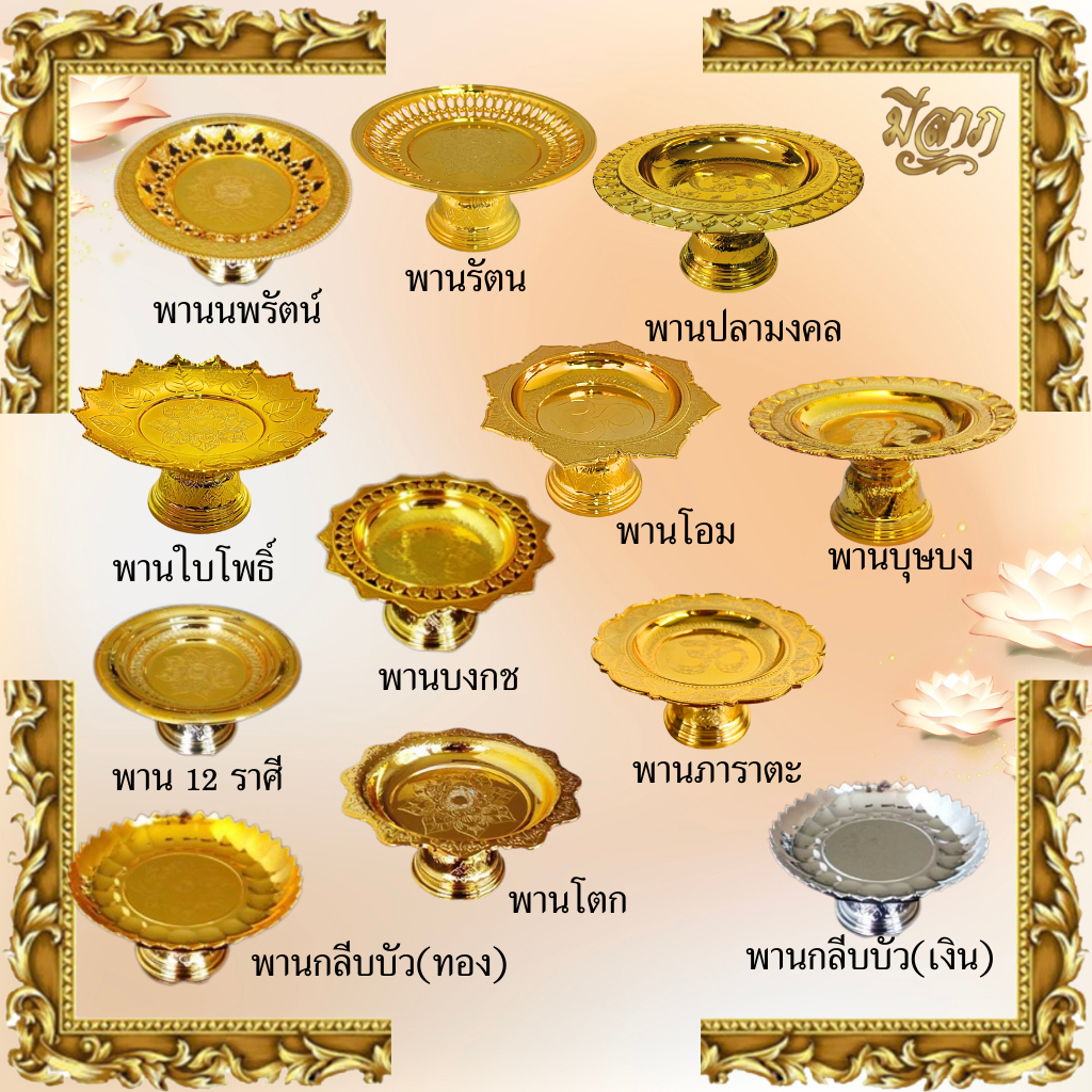 พาน พานใส่สิ่งศักดิ์สิทธิ์ ขนาด12.5cm พาน สีทอง สีเงิน พานพลาสติก*ออกใบกำกับได้*