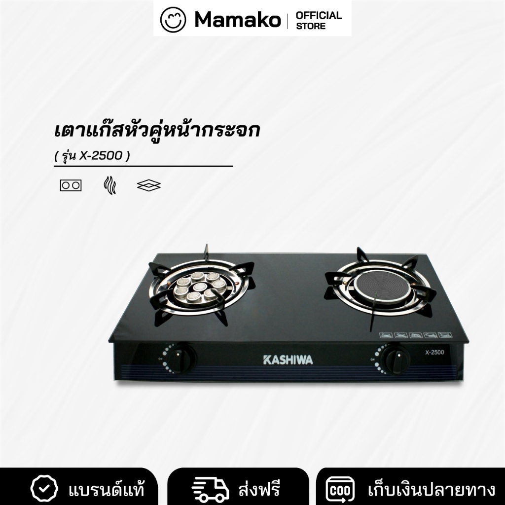 [โค้ดไลฟ์ลด20-40%] เตาแก๊ส หัวคู่ หน้ากระจก หัวผสม Kashiwa รุ่น X-2500