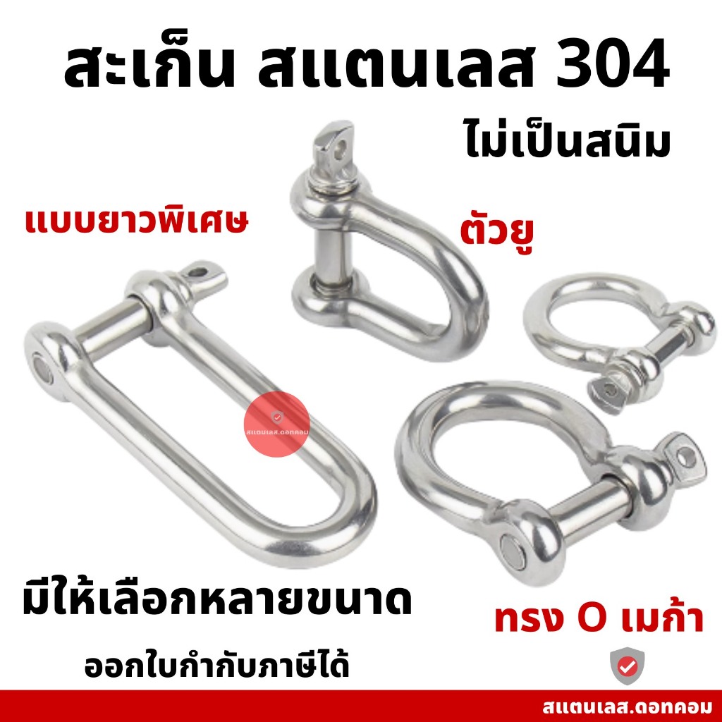 สเก็นตัวยู สะเก็น สแตนเลส304 สะเก็นทรงโอเมก้า แบบยาวพิเศษ มีให้เลือกหลายขนาด