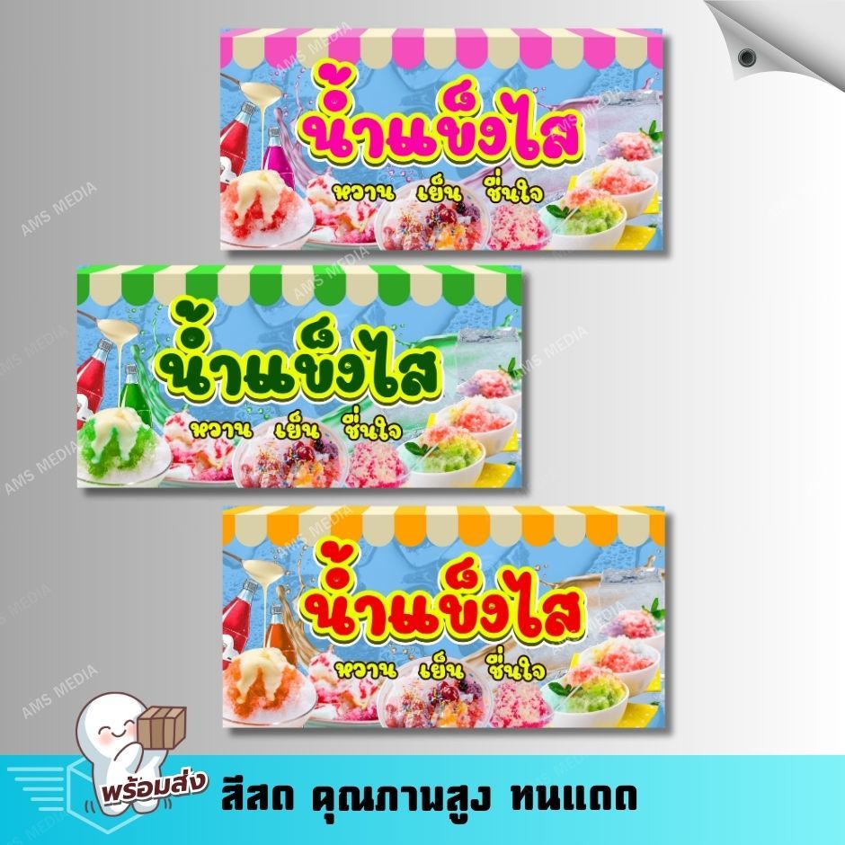 ป้ายไวนิล ป้ายร้านน้ำแข็งใส ป้ายไวนิลสำเร็จ พับขอบ เจาะตาไก่ แจ้งปรับเปลี่ยนแก้ไขข้อความได้!!