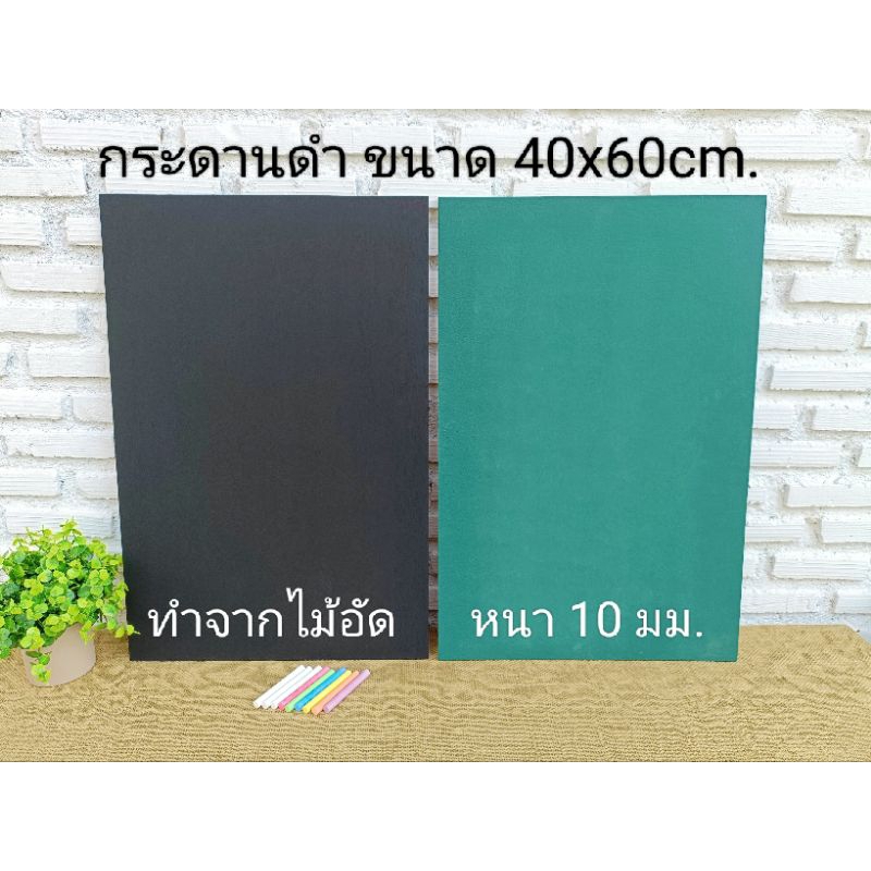 กระดานดำ แบบติดผนัง สีดำและสีเขียว ไม่มีกรอบ สำหรับเขียนเมนูด้วยชอล์ก  40x60cm. ไม้หนา 10 mm.ผลิตในไทย