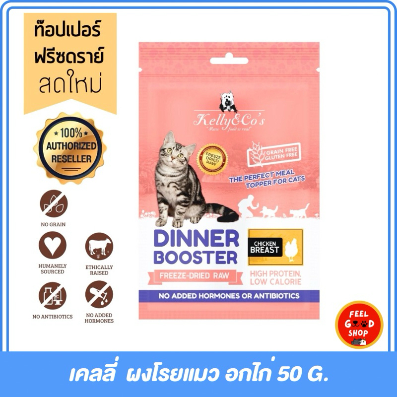 [ซองชมพู]เคลลี่แอนด์โค (Kelly & Co's)บูสเตอร์ ท๊อปเปอร์ ผงโรยอาหารแมว โปรตีนฟรีซดรายเข้มข้น 50 กรัม