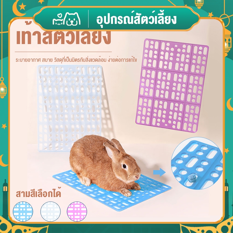 😺Hipetime offical shop😺แผ่นรองกรง สำหรับสัตว์เลี้ยง แผ่นรองเท้ากระต่าย(Pet) วัสดุ PE ขนาด 25x34 cm.