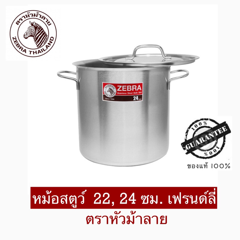 หม้อสตูว์ ขนาด 22 และ 24 ซม. รุ่น เฟรนด์ลี่ ตราหัวม้าลาย