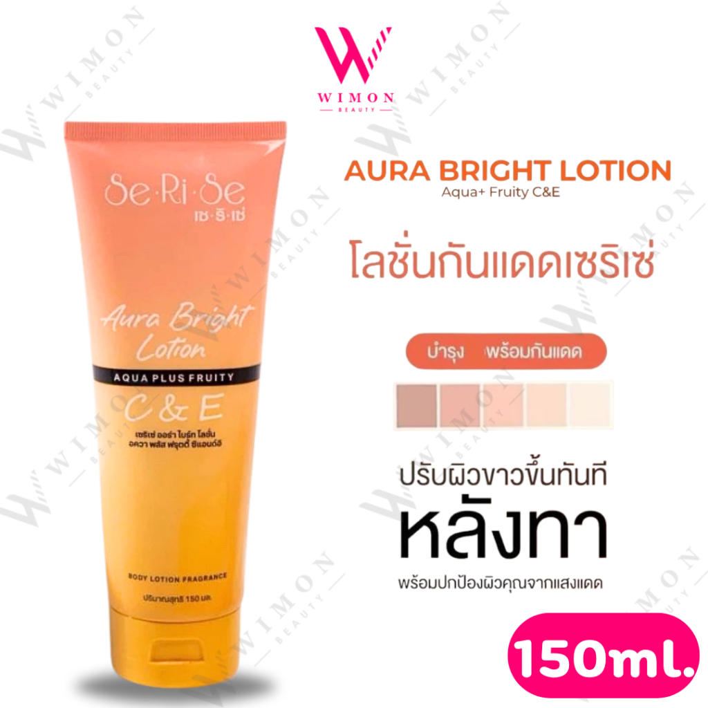 Serise Aura Bright Sunscreen Lotion Aqua plus Fruity C&E SPF50 PA+++ 150ml. เซริเซ่ ออร่า ไบร์ท ซันสกรีน โลชั่น /45730