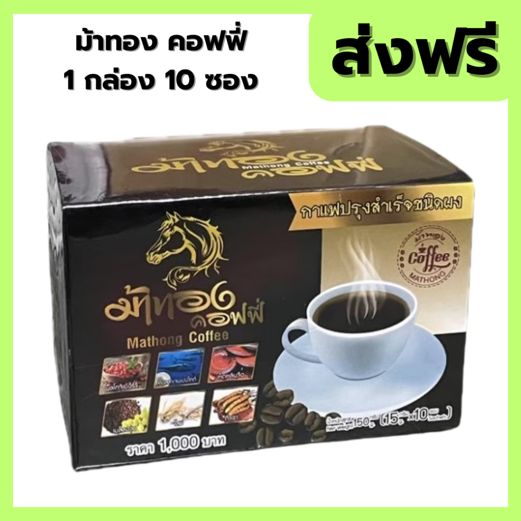 ม้าทอง คอฟฟี่ กาแฟม้าทอง 1 กล่อง 10 ซอง ส่งฟรี