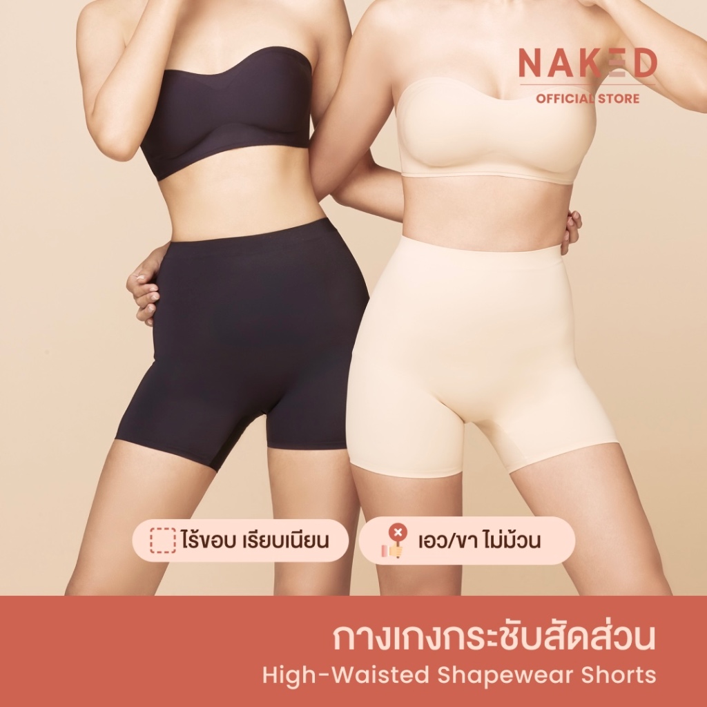 Naked  กางเกงกระชับสัดส่วน ไร้ขอบ ขอบไม่ม้วน กางเกงเก็บพุง กางเกงซับใน  เก็บหน้าท้อง เก็บต้นขา