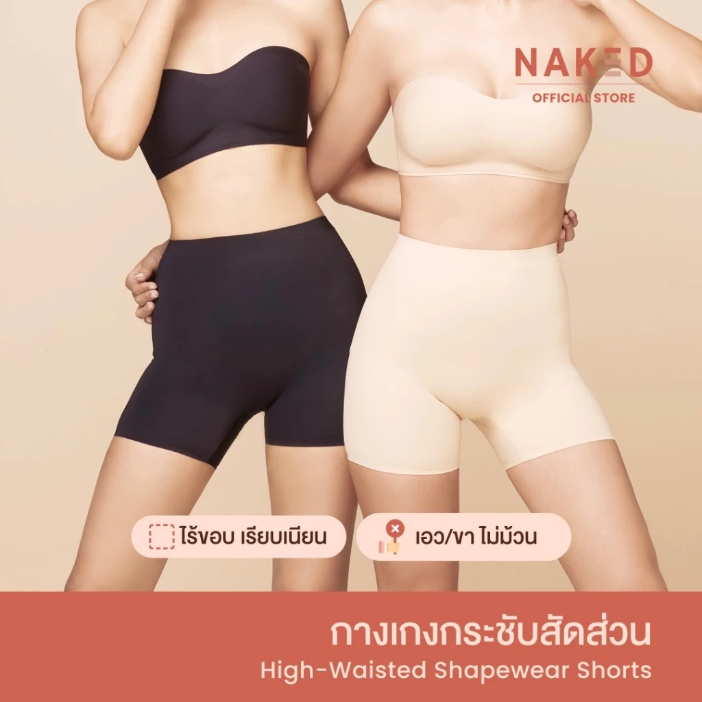 Naked กางเกงกระชับสัดส่วน ไร้ขอบ ขอบไม่ม้วน กางเกงเก็บพุง กางเกงซับใน เก็บหน้าท้อง เก็บต้นขา
