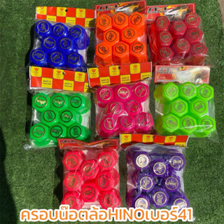 ครอบน๊อตล้อฮีโน่ เบอร์41 พลาสติก ครอบน๊อตล้อรถบรรทุก