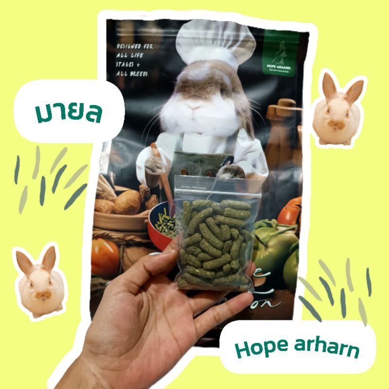 แบ่งขาย‼️มายลกระต่ายโฮปอาหาร🐇🥦HOPEARHARN