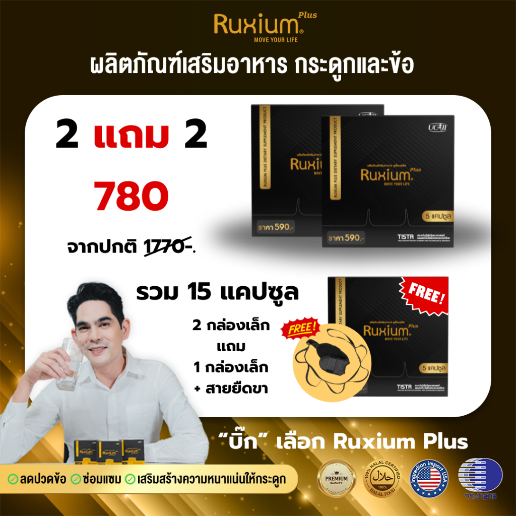 [ 2แถม1 + สายยืดขา ] กล่อง 5 เม็ด Ruxium Plus อาหารเสริมบำรุงกระดูก ปวดเข่า ปวดหลัง ข้อต่อ เพิ่มน้ำในข้อ