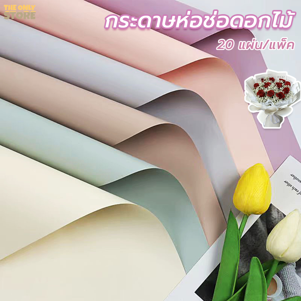 กระดาษห่อช่อดอกไม้ กันน้ำ สีเดียวและทูโทน 20แผ่น/แพ็ค สไตล์เกาหลี กระดาษห่อดอกไม้ กระดาษห่อของขวัญ