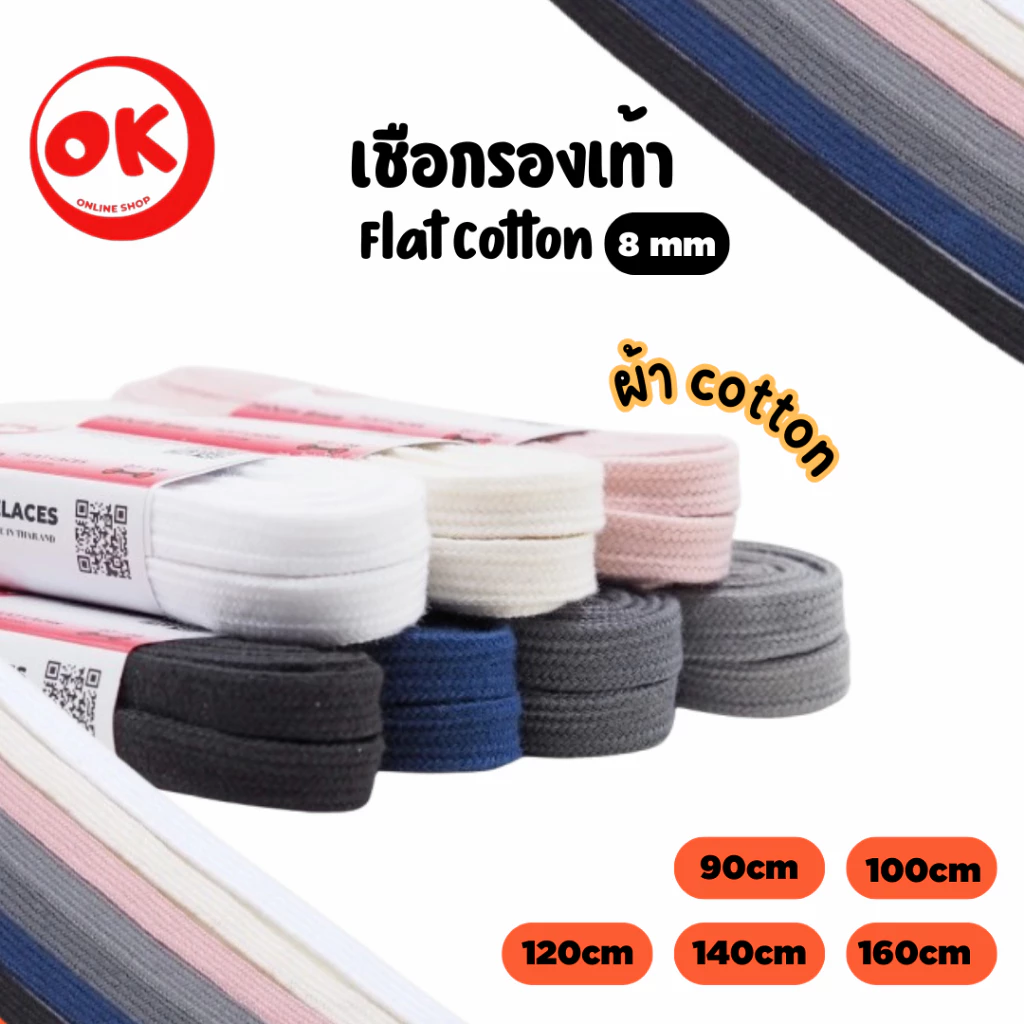 เชือกรองเท้า (1คู่) Ok Shoelaces เนื้อผ้า Cotton 100% เนื้อนุ่ม หนา ไม่เป็นขุย พร้อมส่งในไทย
