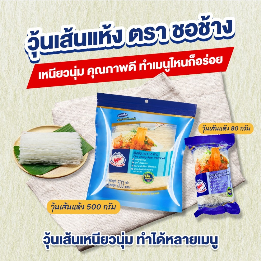 วุ้นเส้นเหนียวนุ่ม ตราชอช้าง ขนาด 500 กรัม 1 ซอง วุ้นเส้นเหนียวนุ่ม