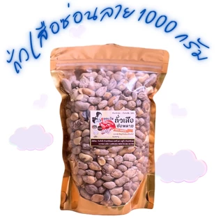 ถั่วลายเสือ (ซ่อนลาย) 150g-1000g สินค้า OTOP จังหวัดแม่ฮ่องสอน