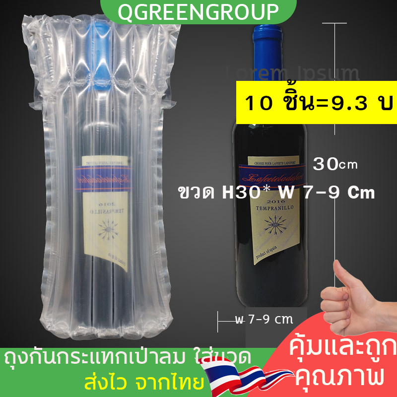 ถุงกันกระแทกเป่าลมสำหรับใส่ขวด  ขวดไวน์, ขนาด 750 ml ( x10ชิ้น) หนา 65 ไมครอน