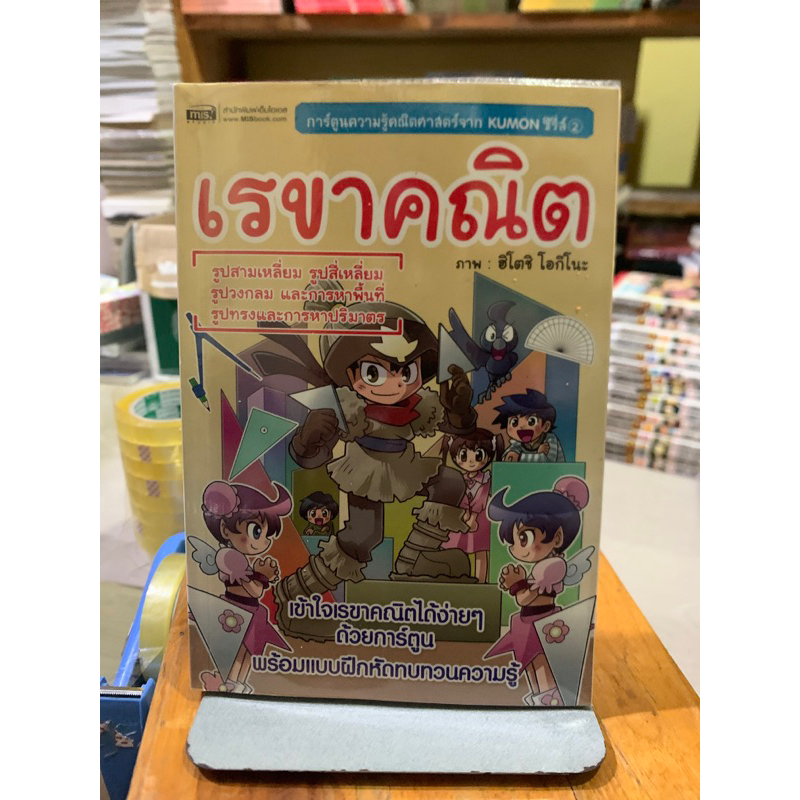 การ์ตูนความรู้คณิตศาสตร์จาก Kumon ซี่รี่ส์ 2 เรขาคณิต (ฉบับการ์ตูน) ผู้เขียน เคนทาโร่ มิอุระ ผู้แปล 