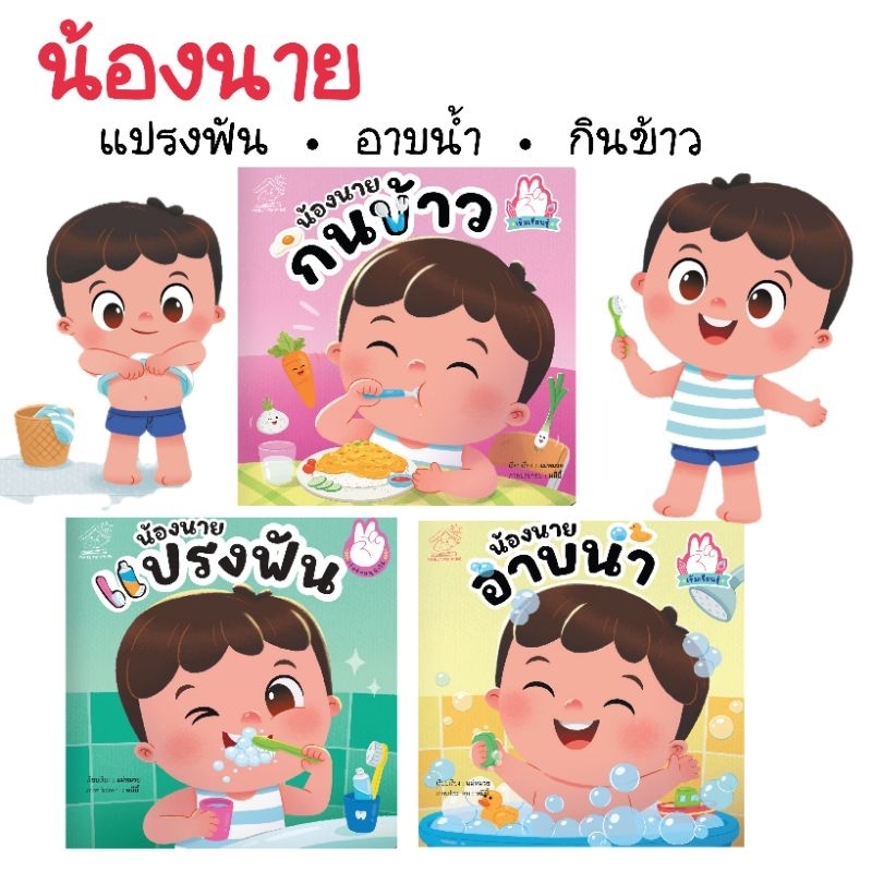 น้องนายแปรงฟัน อาบน้ำ กินข้าว