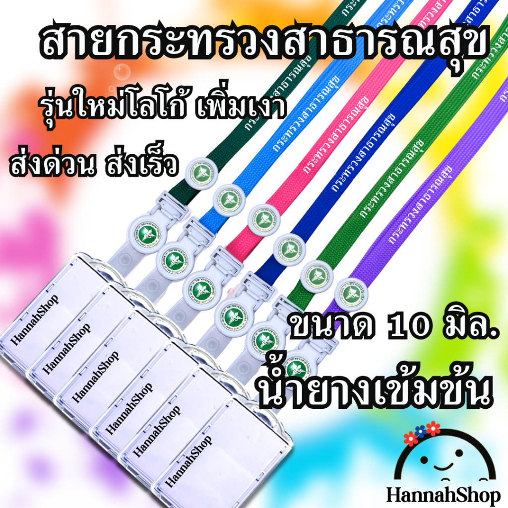 สายคล้องกระทรวงสาธารณสุข สายคล้องคอ สายกระทรวงสาธารณสุข พร้อม กรอบปิดหน้า 1 ชุด
