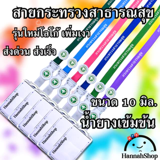 สายคล้องกระทรวงสาธารณสุข สายคล้องคอ สายกระทรวงสาธารณสุข พร้อม กรอบปิดหน้า 1 ชุด