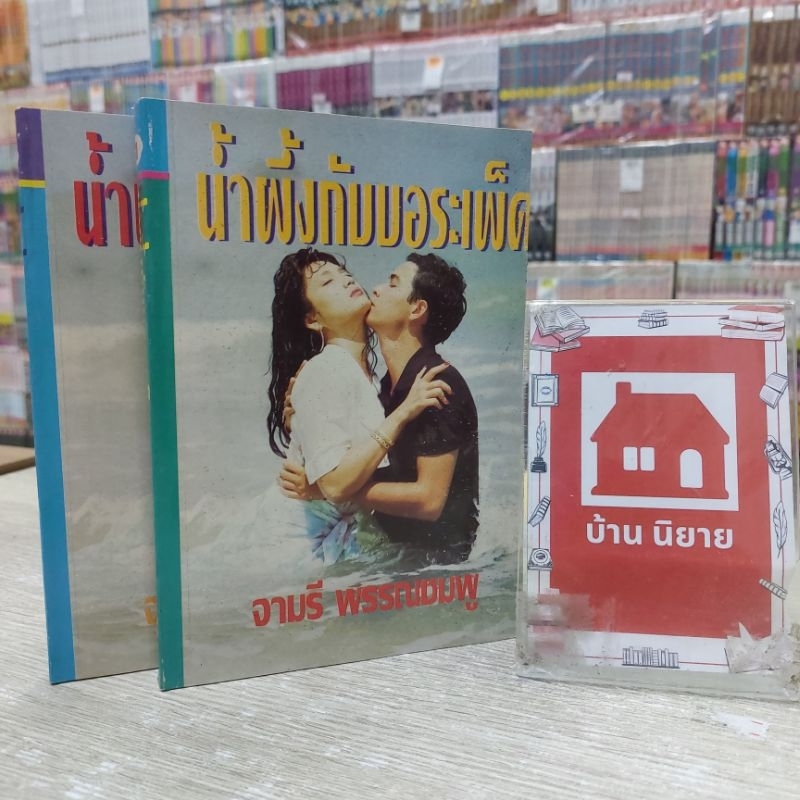 O5711 น้ำผึ้งกับบอระเพ็ด สภาพปานกลาง