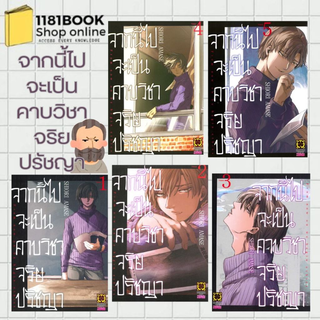 พร้อมส่ง จากนี้ไปจะเป็นคาบวิชาจริยปรัชญา เล่ม 1-5 ผู้เขียน: Shiori Amase สำนักพิมพ์: รักพิมพ์ พับลิชชิ่ง/luckpim