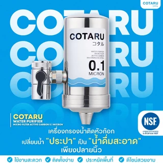 COTARU เครื่องกรองน้ำติดหัวก๊อก ดื่มน้ำสะอาดทันที ขนาดเล็ก ติดตั้งง่าย ไม่ใช้ไฟฟ้า