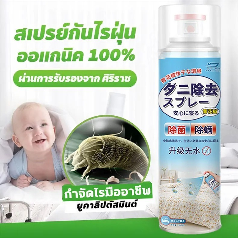 👍กำจัดไร99.999%👍 สเปรย์กำจัดไรฝุ่น กำจัดไรฝุ่น 100% ป้องกันไรฝุ่นและตัวเรือด สเปรย์ไรฝุ่นบนที่นอน รับรองจาก ศิริราช
