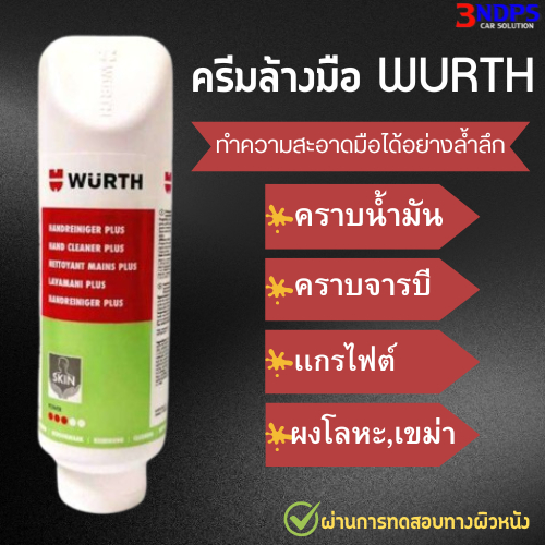 ครีมล้างมือ WURTH สำหรับขจัดคราบนํ้ามัน จารบี 350ml.