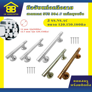 มือจับประตู หน้าต่าง มือจับแท่งกลึงลาย สเตนเลสแท้ และ เหล็กช…