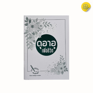 ดุอาอฺเพื่อชีวิต บทดุอาอฺที่จำเป็นต้องใช้ในชีวิตประจำวัน