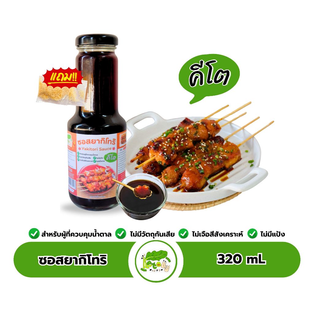 ซอสยากิโทริ ซอสอเนกประสงค์ ตราคีโตดิ๊ Yakitori Sauce